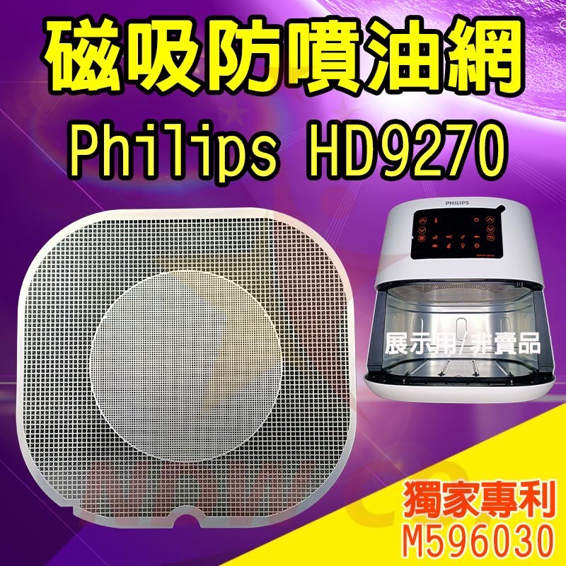 Philips Air Fryer HD9270 / Oil Splatter Screen 蝦皮購物