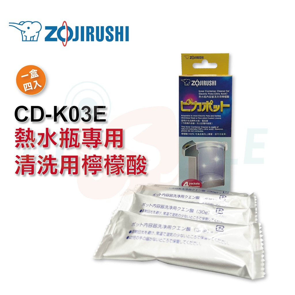 【ZOJIRUSHI 象印】 熱水瓶專用清洗用檸檬酸 一盒4入 公司貨 CDK03E 蝦皮購物