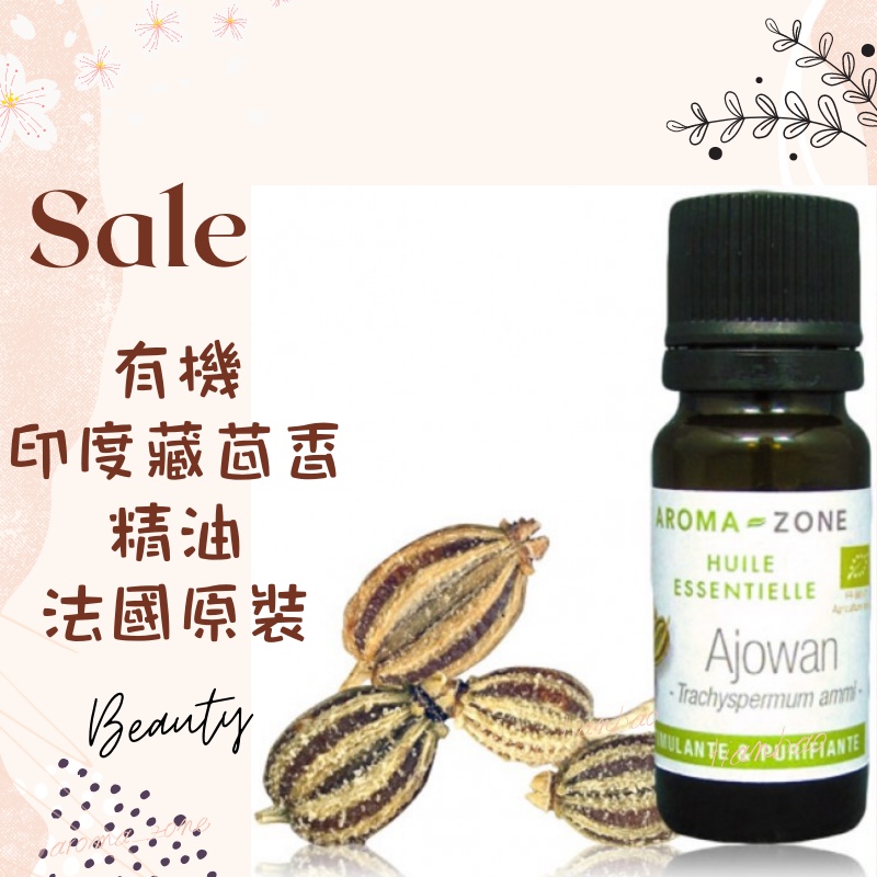 現貨 有機印度藏茴香精油 法國原裝 aromazone AROMA ZONE ajowan AZ 蝦皮購物