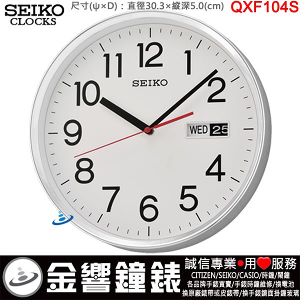 {金響鐘錶}現貨,SEIKO QXF104S,公司貨,QXF104S,掛鐘,時鐘,星期日期,直徑30.3,QXF104 蝦皮購物