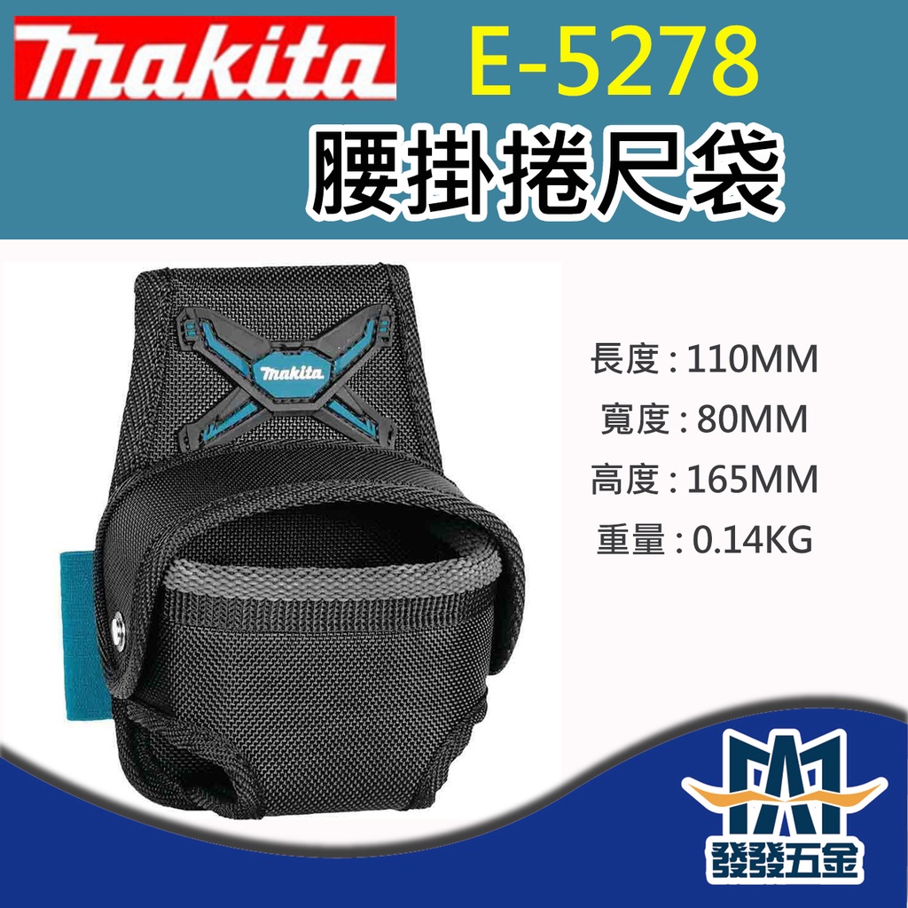 【發發五金】牧田 Makita E05278 腰掛捲尺袋 原廠公司貨 含稅 蝦皮購物