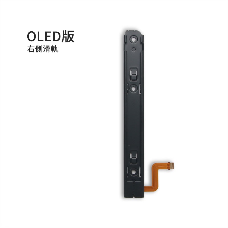 鹿港現貨 Switch OLED 主機 側邊滑軌 NS OLED 側滑道 料件 零件 維修 DIY | 蝦皮購物