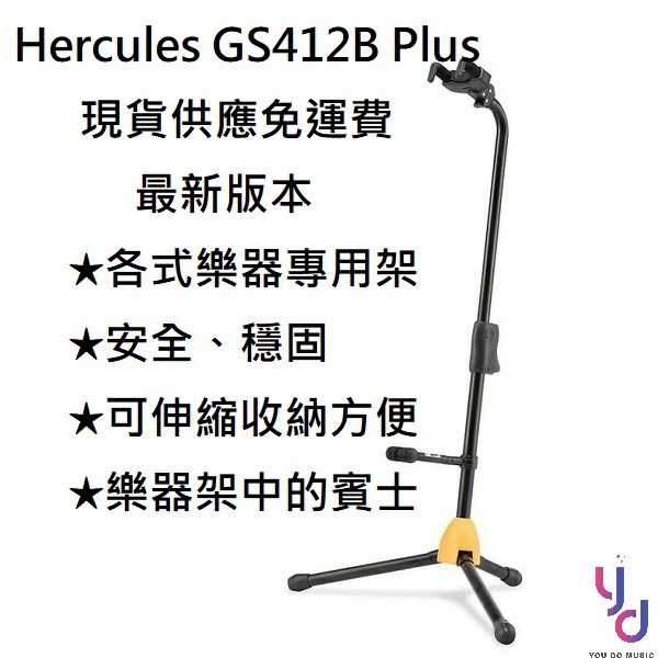 現貨免運 Hercules GS414B GS412B GS422B GS432B Plus 最新版 樂器 吉他 架 蝦皮購物