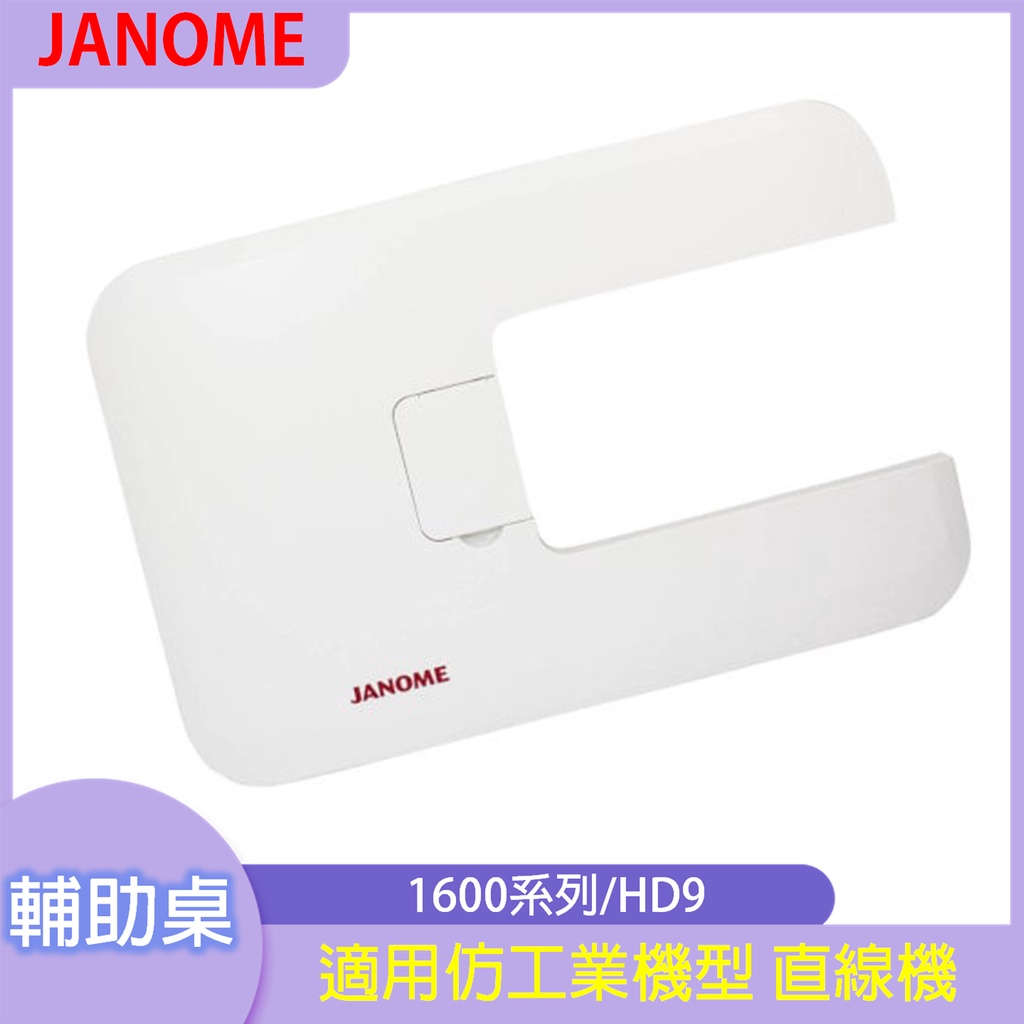 1600P系列、HD9 原廠 JANOME 車樂美 輔助桌 輔助板 仿工業機型 直線機 蝦皮購物