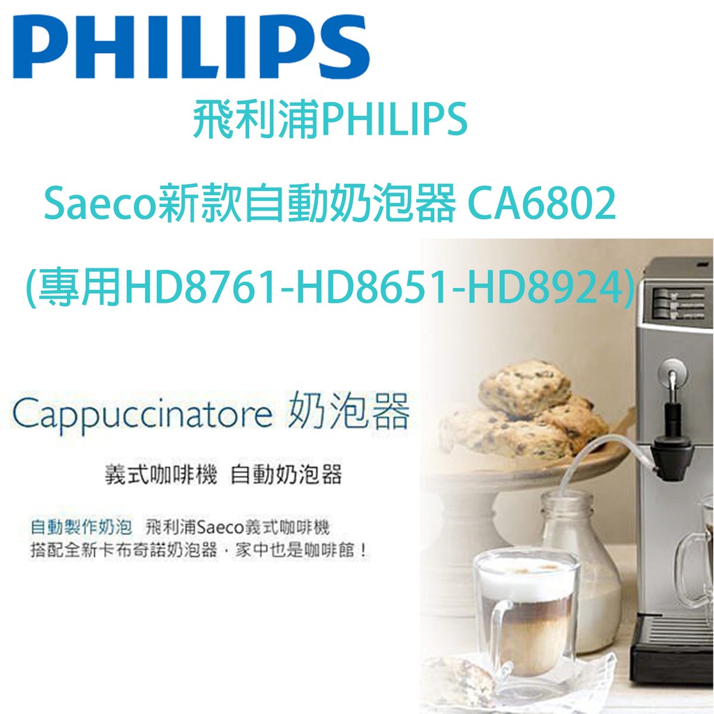 飛利浦PHILIPS Saeco新款自動奶泡器CA6802(專用HD8761/HD8651/HD8924/HD8743) 蝦皮購物