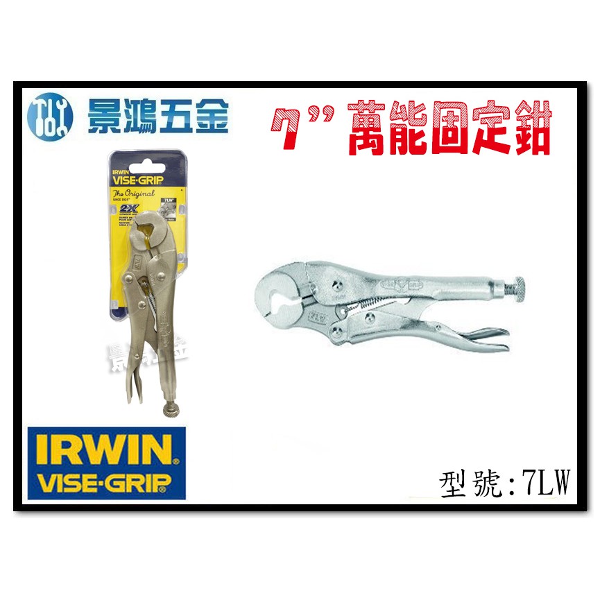 (景鴻) 公司貨 IRWIN 握手牌 VISEGRIP 7LW 螺絲萬能鉗 萬能固定鉗 7" 螺帽萬能鉗 含稅價 蝦皮購物