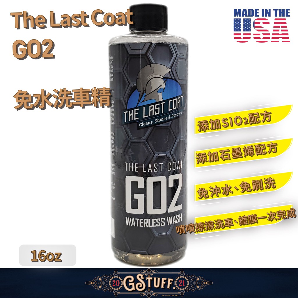 好物通商 The Last Coat GO2 石墨烯+SIO2 無水洗車精 16oz 現貨供應 蝦皮購物