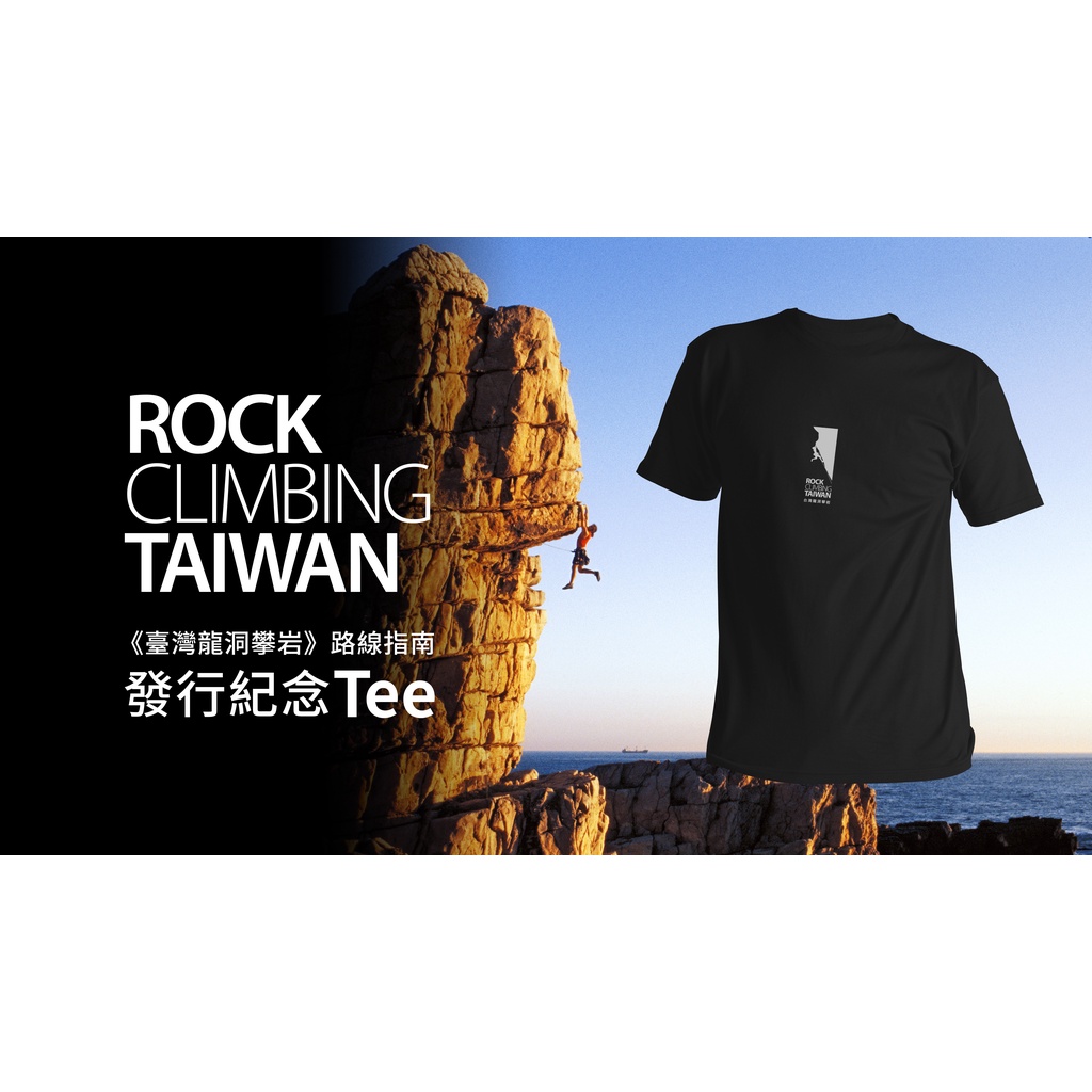 《Rock Climbing Taiwan 臺灣龍洞攀岩》Guidebook 發行紀念 TShirt 絕版出清 蝦皮購物