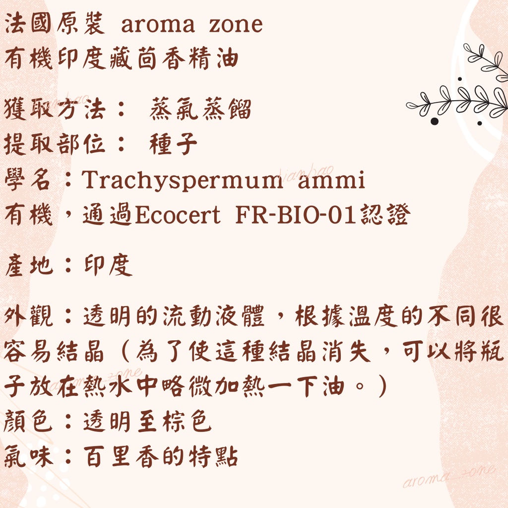 現貨 有機印度藏茴香精油 法國原裝 aromazone AROMA ZONE ajowan AZ 蝦皮購物