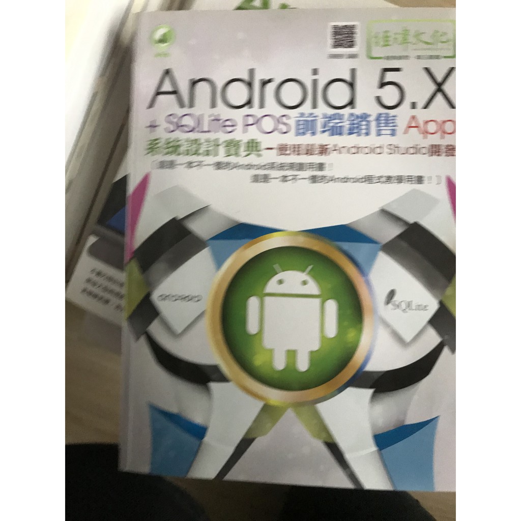Android 5.X + SQLite pos前端銷售 App 系統設計寶典使用最新 Android Studio 蝦皮購物