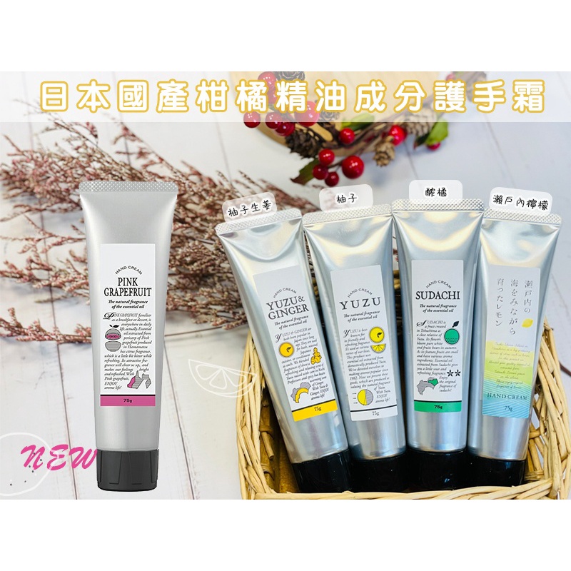 日本DAILY AROMA JAPAN葡萄柚/柚子/酢橘/柚子生姜/護手霜75g 蝦皮購物