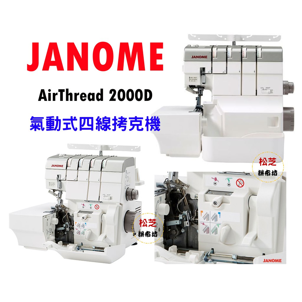 車樂美 JANOME Air Thread AT2000D 氣動式 四線 拷克機 布邊機 首創自動穿線系統 蝦皮購物