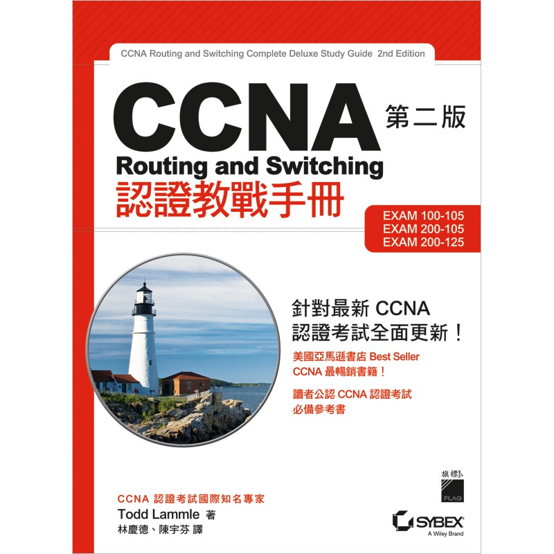CCNA Routing and Switching 認證教戰手冊 第二版(附CD)FS170/Todd Lammle 著 林慶德 陳宇芬 譯