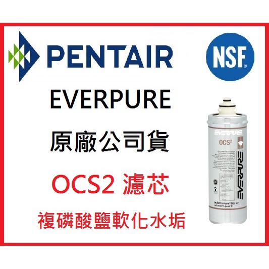 雷射標籤 台灣愛惠浦 原廠公司貨 PENTAIR EVERPURE OCS2 全效系列 抑垢 抑菌 原廠公司貨盒裝濾芯 | 蝦皮購物
