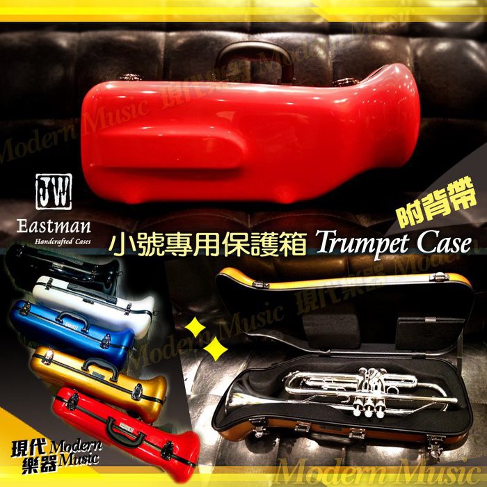 【現代樂器】免運！JW Eastman Trumpet Case 小號盒 小喇叭盒 硬盒 玻璃纖維 紅色款 蝦皮購物