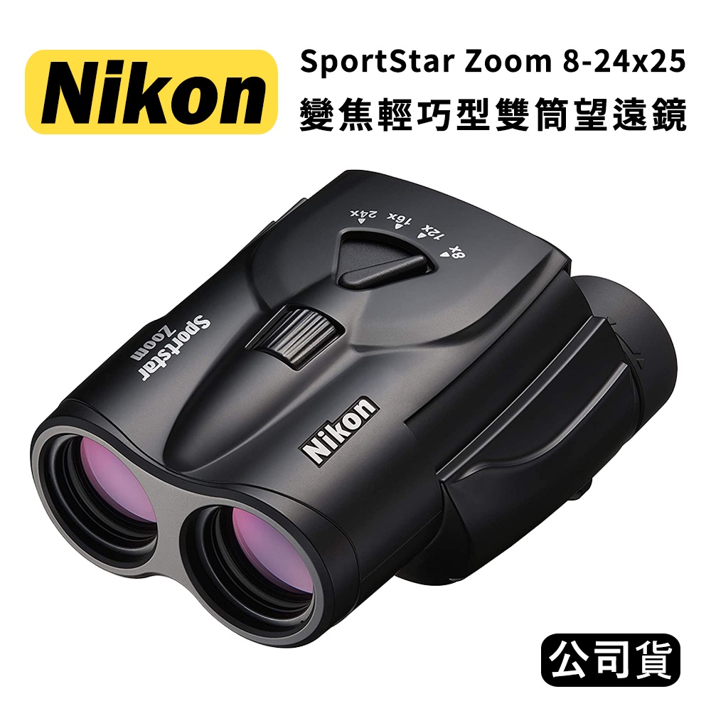 【國王商城】NIKON SportStar Zoom 824x25 變焦輕巧型雙筒望遠鏡 (國祥公司貨) 黑/白/深藍 蝦皮購物