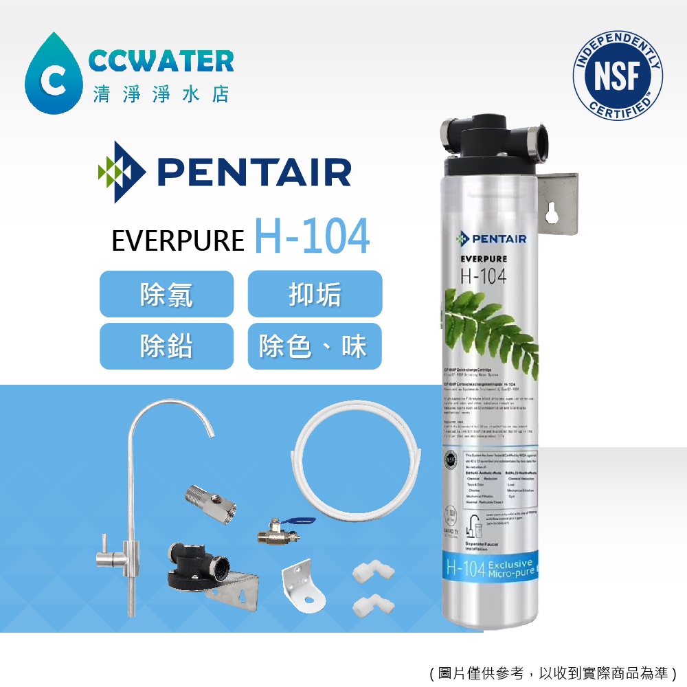 【清淨淨水店】 美國EVERPURE、 H104/H-104單管簡易生飲濾心組，無鉛鵝頸，含全套配件價2180元起。 | 蝦皮購物