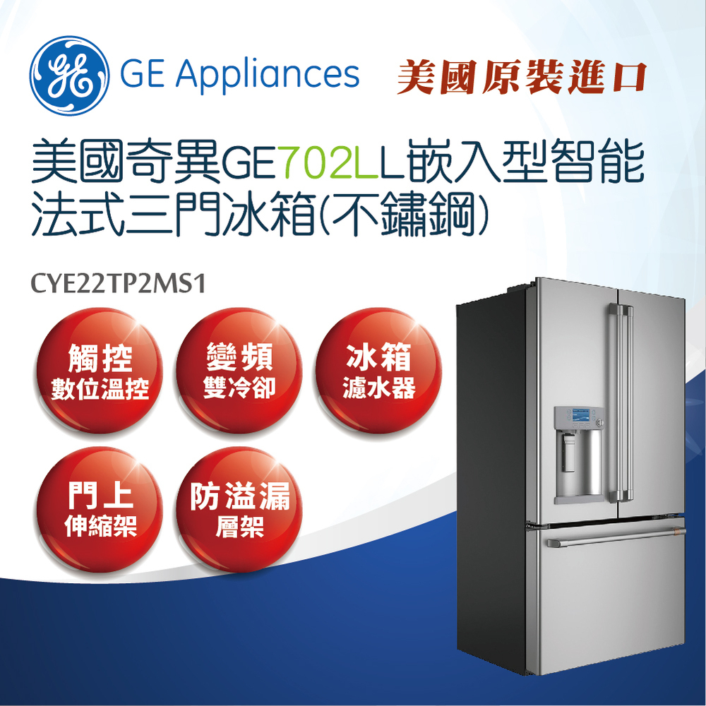 【GE奇異】Café™702L嵌入型智能 法式三門冰箱不銹鋼 CYE22TP2MS1 蝦皮購物
