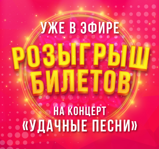 Радио Дача Новости ВЫИГРЫВАЙТЕ БИЛЕТЫ НА КОНЦЕРТ «УДАЧНЫЕ ПЕСНИ».