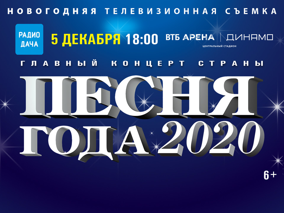 Радио Дача Новости РАДИО ДАЧА ПРЕДСТАВЛЯЕТ ГАЛАКОНЦЕРТ «ПЕСНЯ ГОДА