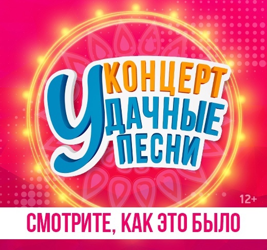 Радио Дача Новости ЭТО БЫЛО НЕВЕРОЯТНО! КОНЦЕРТ «УДАЧНЫЕ ПЕСНИ