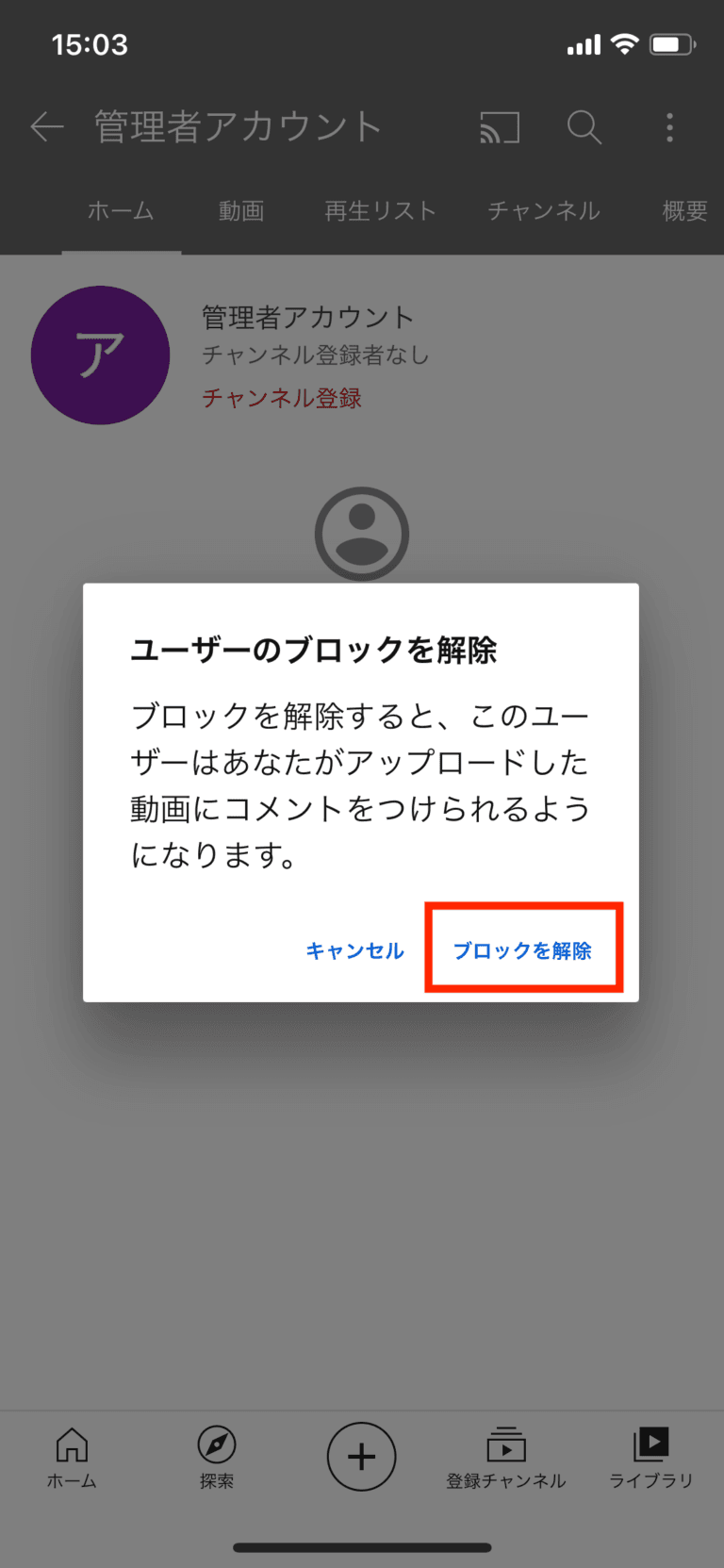 YouTube(ユーチューブ)のブロック解除のやり方は？スマホ(iPhone)で解説！