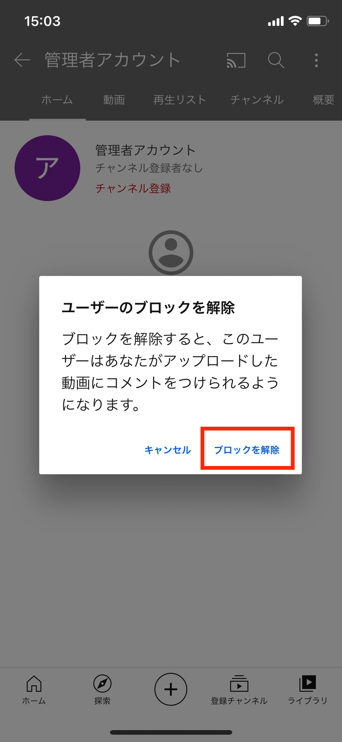 YouTube(ユーチューブ)のブロック解除のやり方は？スマホ(iPhone)で解説！