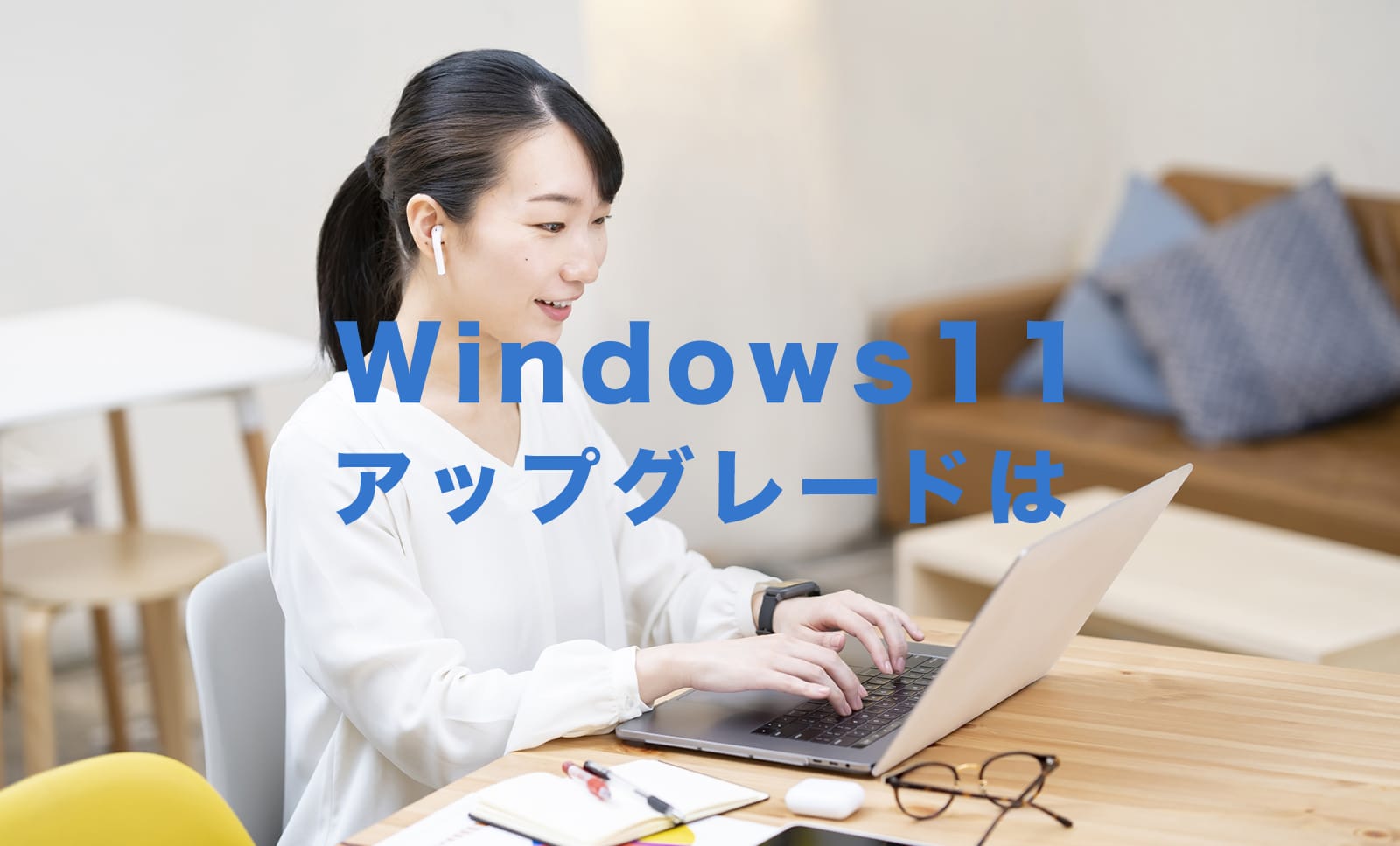 Windows11にアップグレードできない場合の対処法は？どうすれば良い？