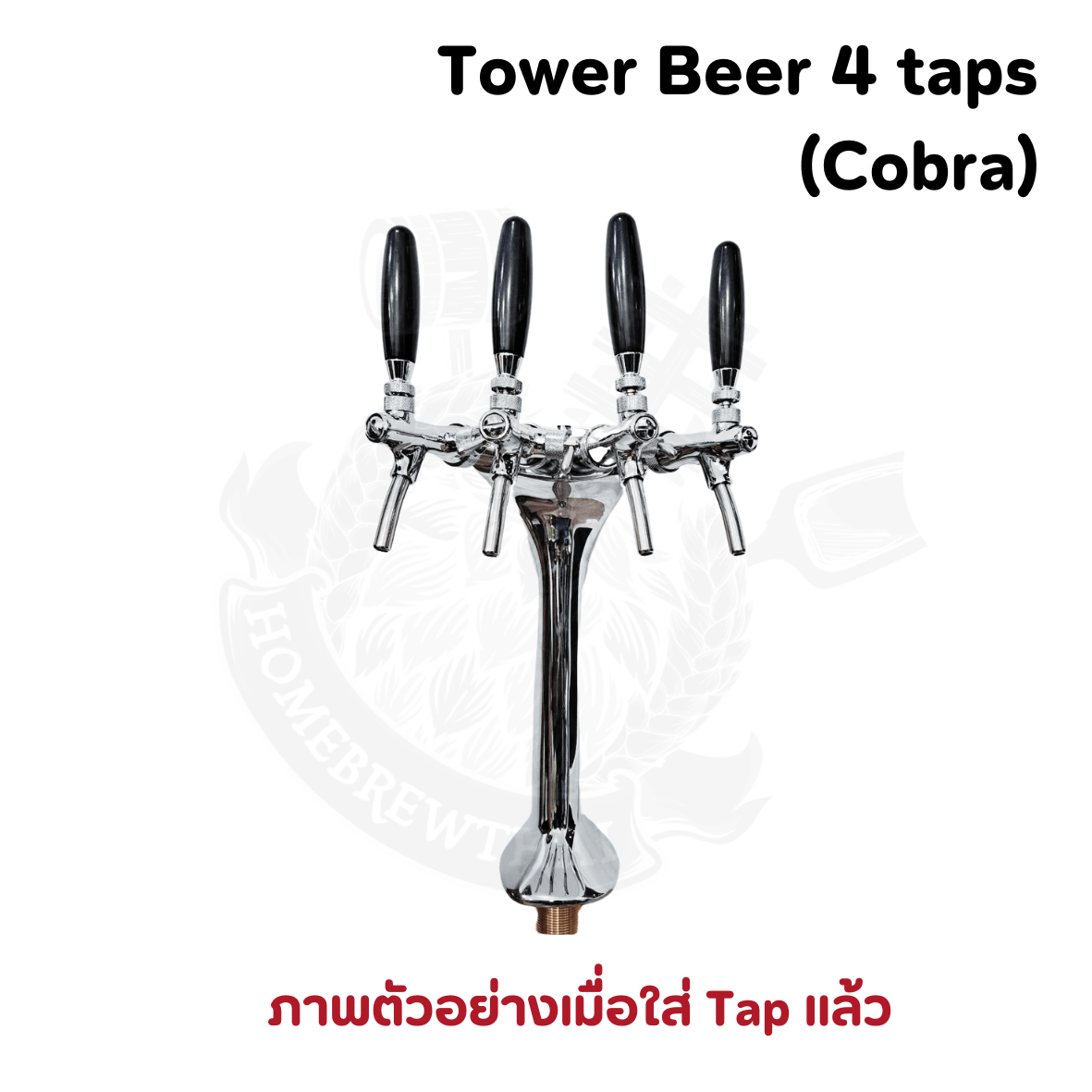 TOWER BEER 4 TAPS Cobra ทาวเวอร์เบียร์ 4 หัว By Homebrewthai