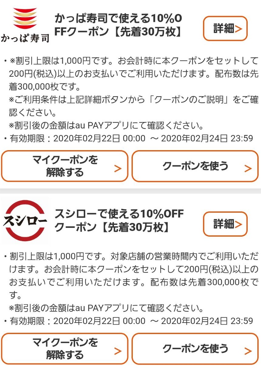 【2/24明日は寿司が最大40％還元！】auPayでスシロー・かっぱ寿司などが超お得！ パーおじさん