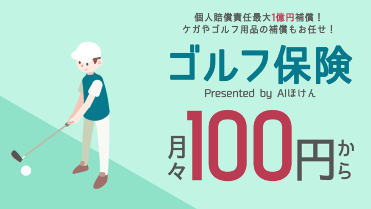 【史上最安】月々100円のゴルフ保険、ドコモゴルファー保険登場 パーおじさん