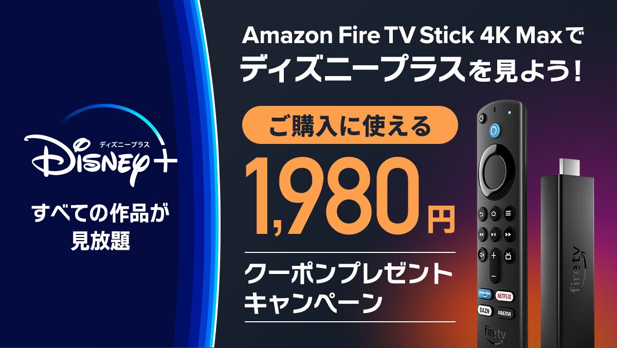 ディズニープラス、年額プラン利用者にAmazon Fire TV Stick 4K Max購入のクーポンを配布
