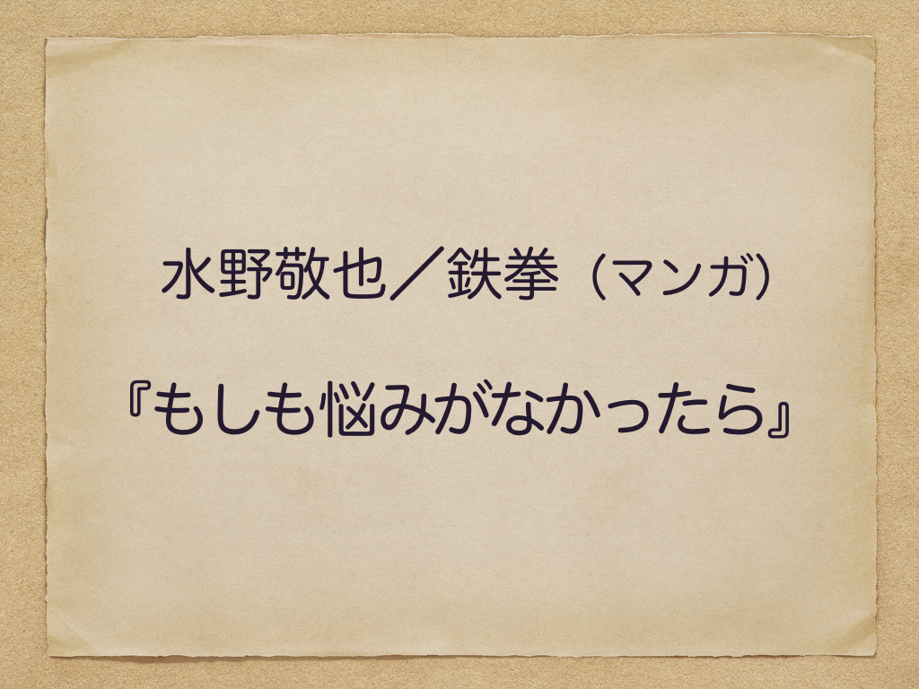 しんどい気持ちがちょっとだけ楽になるマンガ もしも悩みがなかったら 水野敬也 鉄拳 職業としてのdr アキラッチョ