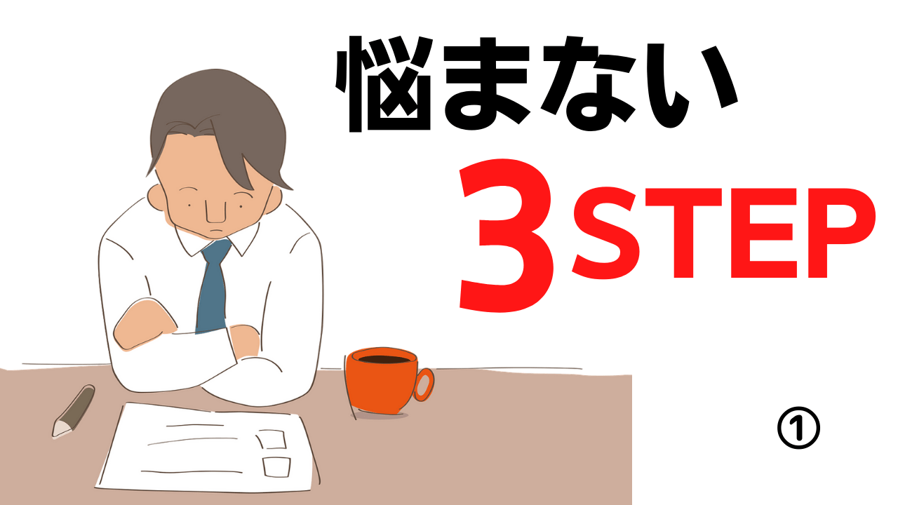 「悩まない」3 STEP 〜①「悩み」とは何かを知る〜 内科医父さんの3つの教え