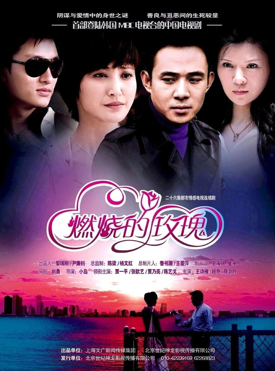 Burning Rose (2009) Burning Rose (2009)