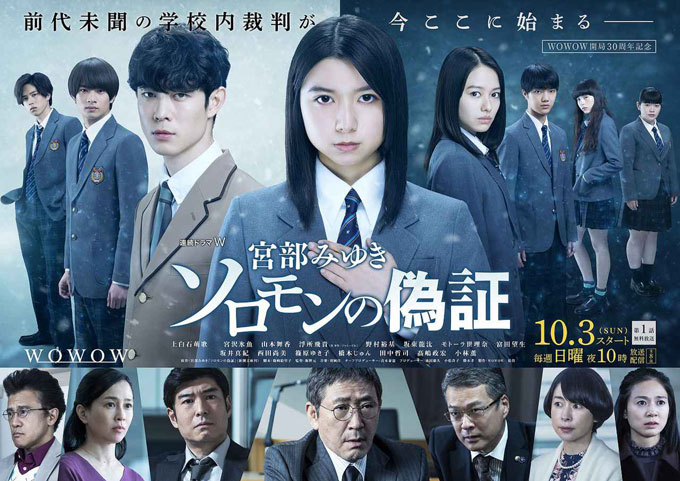 川栄李奈×上白石萌歌×鈴木仁、新ドラマ『3年A組』で同級生に ／2018年12月2日 - エンタメ - ニュース - クランクイン！ Wowow｢ソロモンの偽証｣全話ネタバレ・登場人物(キャスト) | いつでもドラマな毎日