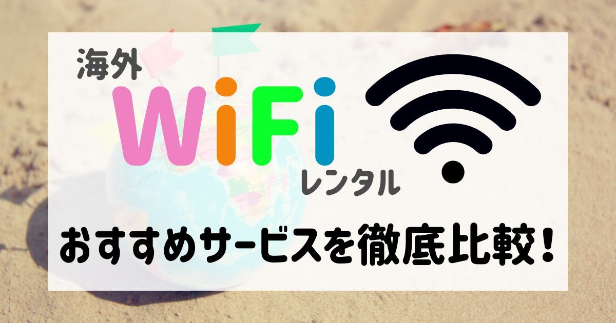 【2023年最新】海外WiFiレンタルのおすすめは？それぞれの特徴を徹底比較！ DTI