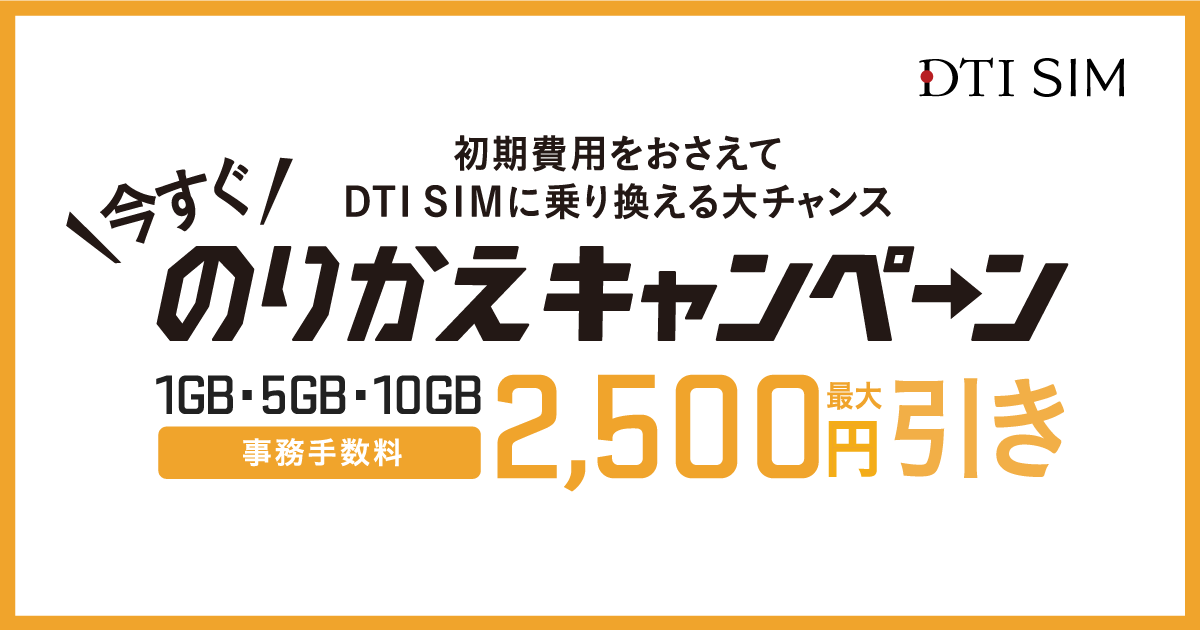 「DTI SIM」、通常3,000円の事務手数料が最大2,500円引きになる“今すぐのりかえキャンペーン”を実施