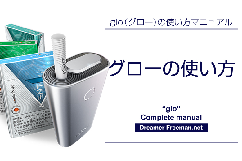 加熱式たばこ「glo（グロー）」の使い方マニュアル【完全版】 夢と自由と僕
