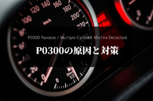 【原因と対策】P0300 Random / Multiple Cylinder Misfire Detectedが発生！ | ドリリウム
