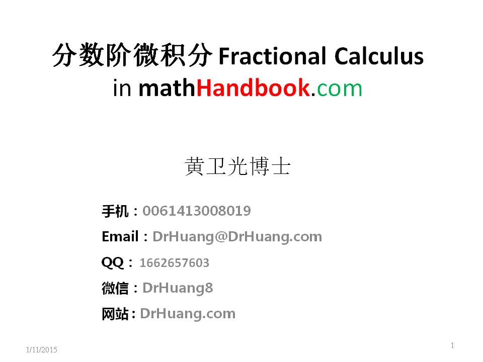 Fractional Calculus 分数阶微积分
