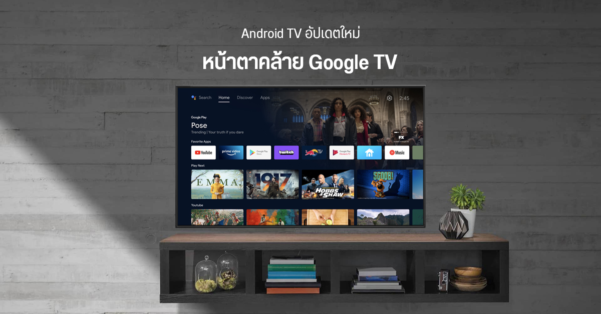 Android TV ได้รับอัปเดตใหม่ เปลี่ยนหน้าตาให้คล้าย Google TV techfeedthai