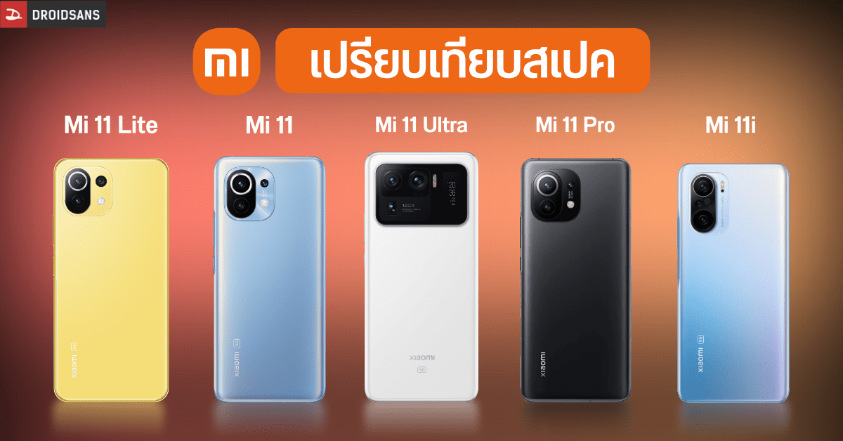สรุป Mi 11, Mi 11 Pro, Mi 11 Ultra, Mi 11i และ Mi 11 Lite สเปคเหมือน