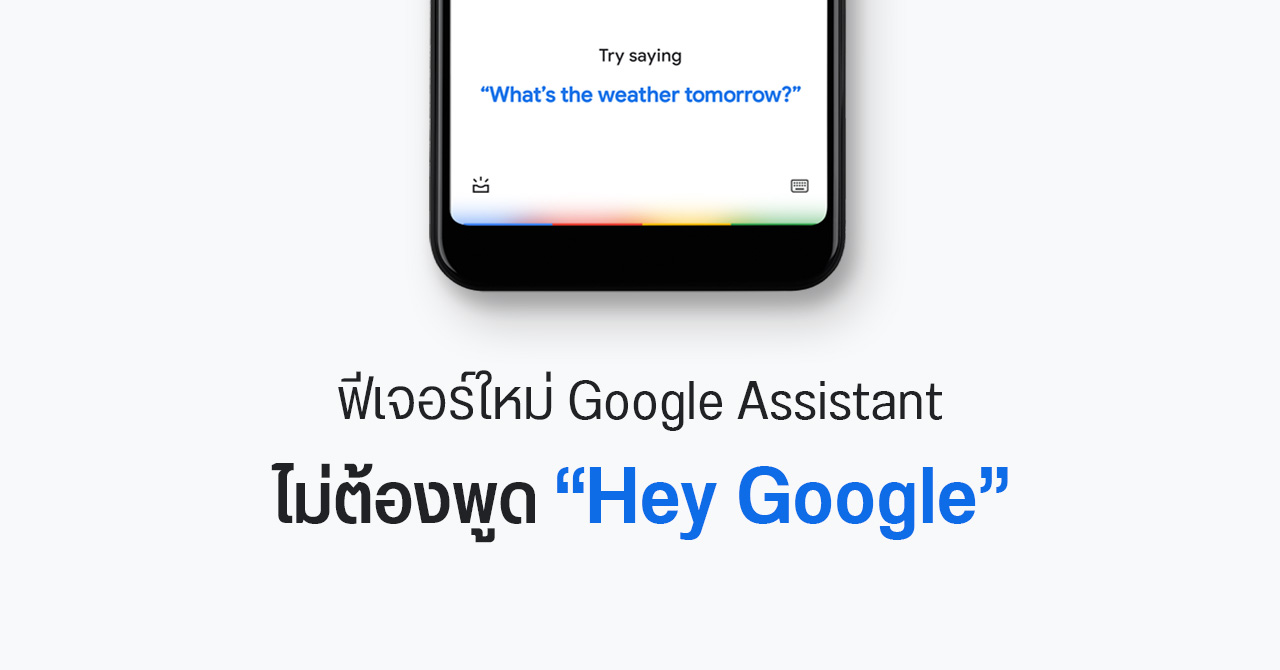 Google ทดสอบฟีเจอร์ “Quick Phrases” สั่งงาน Assistant ได้ทันที ไม่ต้อง