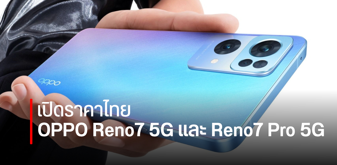 OPPO Reno 7 5G และ Reno 7 Pro 5G เคาะราคาไทย เริ่มต้น 16,990 บาท DroidSans