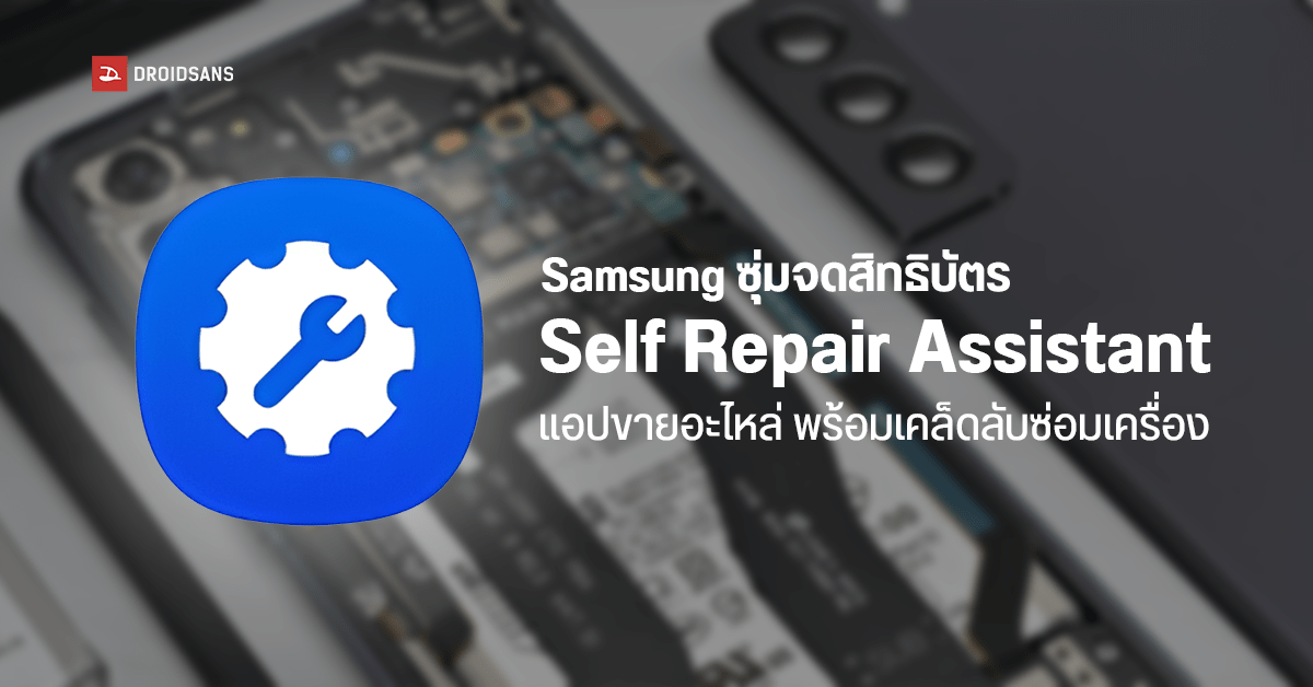 Samsung แอบจดสิทธิบัตรแอป Self Repair Assistant สอนลูกค้าซ่อมมือถือด้วย