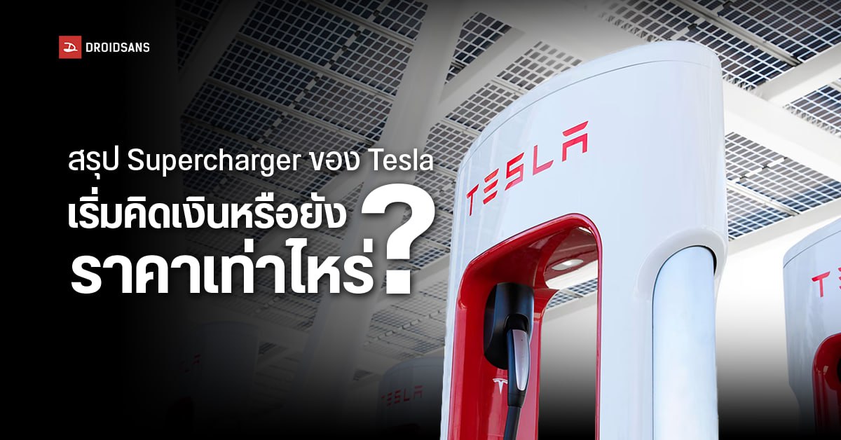ค่าบริการสถานีชาร์จรถยนต์ไฟฟ้า Supercharger ของ Tesla เริ่มคิดเงินหรือ
