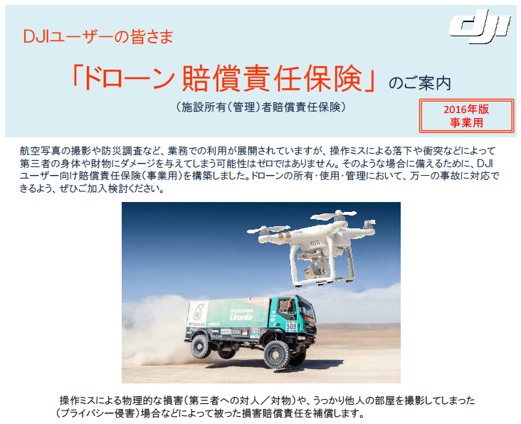 DJIドローン賠償責任保険（三井住友海上提携） ドローンTrends