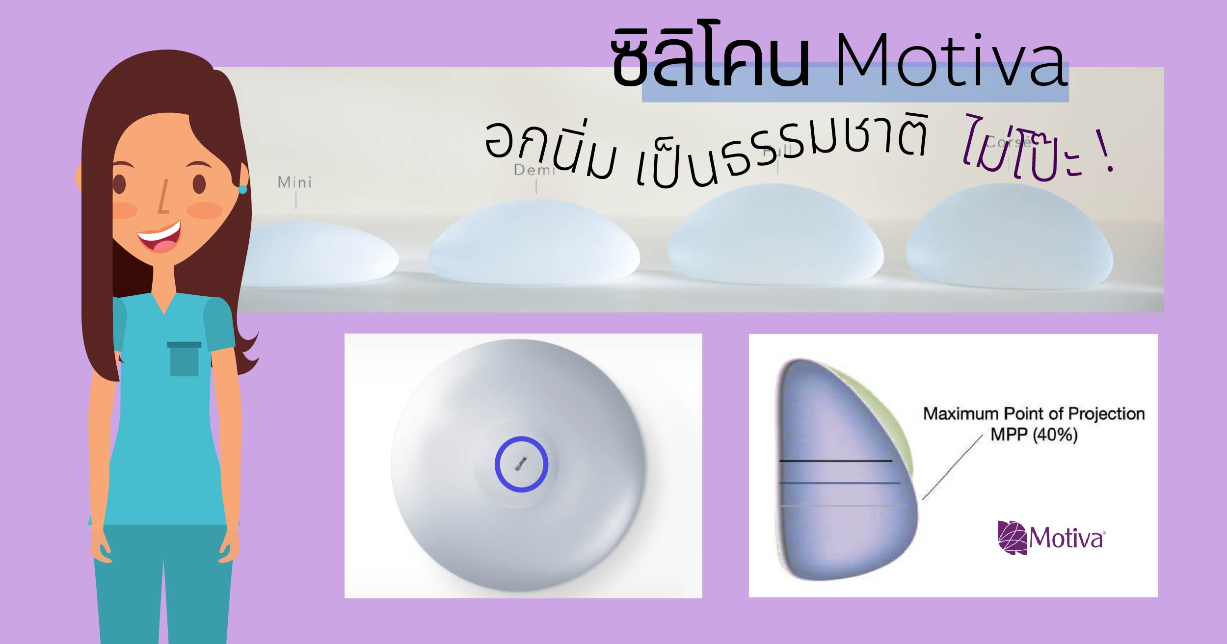 ซิลิโคน Motiva อกนิ่ม เป็นธรรมชาติ ไม่โป๊ะ Dr.Vitusinee Udee