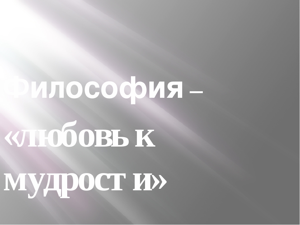 Презентация по обществознанию на тему "Наука и философия"